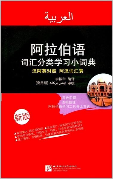 Picture of LEXIQUE THÉMATIQUE CHINOIS-ARABE-ANGLAIS (2éme édition)