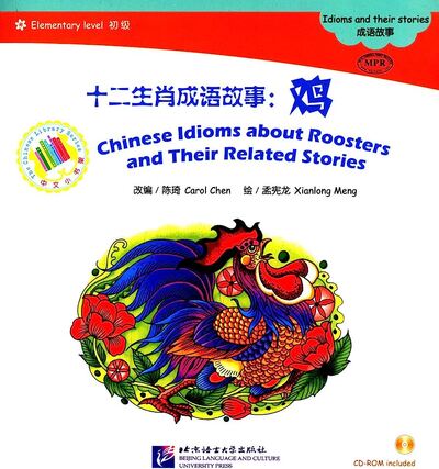 Image de CHINESE IDIOMS ABOUT ROOSTERS (CHINESE GRADED READERS ELEMENTARY)