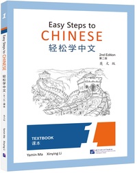 Picture of EASY STEPS TO CHINESE 1 : TEXTBOOK (ED. EN ANGLAIS)