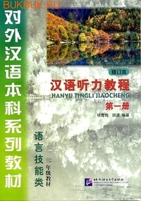 Picture of Chinese Listening Course, Niveau I - HANYU TINGLI JIAOCHENG 1.1 (2 LIVRES ET MP3)
