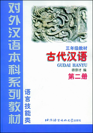 Picture of Classical Chinese Texbook vol.2 (Grade 3)