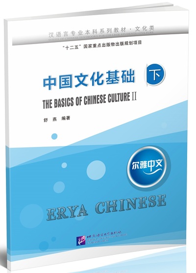 Picture of Erya Chinese : The Basics of Chinese Culture 2
