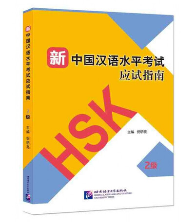 Picture of Guide to the New HSK Test (Level 2)