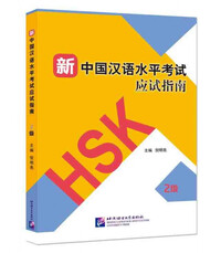 Picture of Guide to the New HSK Test (Level 2)