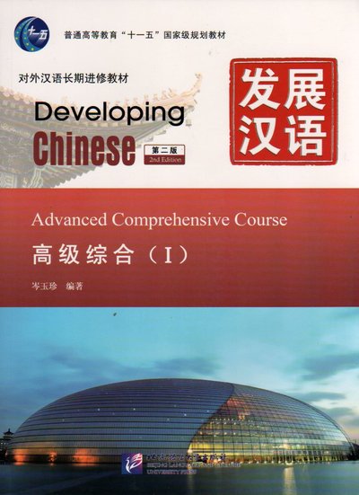 Picture of Developing Chinese : Advanced Comprehensive Course I, + MP3 (2ème édition)