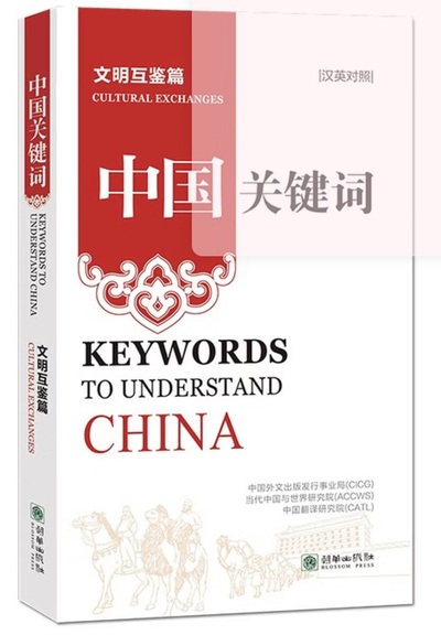 Picture of KEYWORDS TO UNDERSTAND CHINA : TRADITIONAL CULTURE (CHINOIS-ANGLAIS)