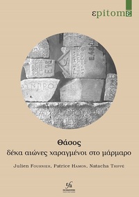 Picture of Thasos: deka aiônes kharagmenoi sto marmaro