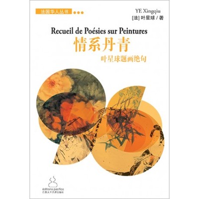Picture of RECUEIL DE POESIES SUR PEINTURES - ???? (en Chinois)