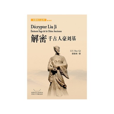 Image de DECRYPTER LIU JI - EMINENT SAGE DE LA CHINE ANCIENNE (EN CHINOIS)