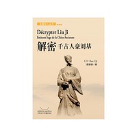 Image de DECRYPTER LIU JI - EMINENT SAGE DE LA CHINE ANCIENNE (EN CHINOIS)