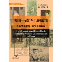 Picture of LRECITS DES TRAVAILLEURS CHINOIS PENDANT LA PREMIÈRE GUERRE MONDIALE EN FRANCE (en Chinois))