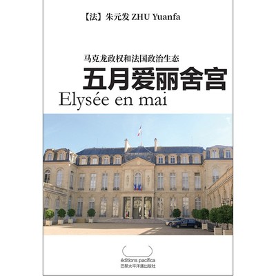 Image de Elysée en mai (en Chinois)