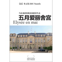 Image de Elysée en mai (en Chinois)