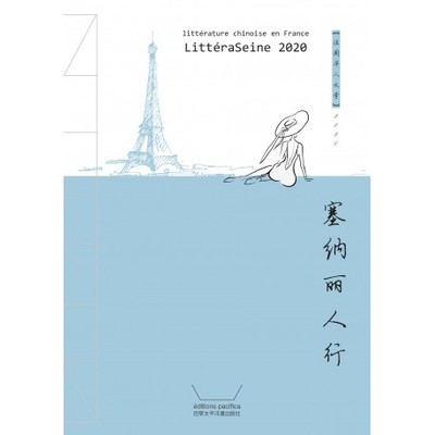 Image de LittéraSeine 2020 Littérature chinoise en France (en chinois)