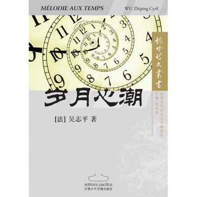 Picture of Mélodie aux temps - Suiyue Xinchao ???? (en Chinois)