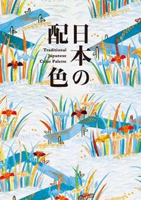 Picture of TRADITIONAL JAPANESE COLOR PALETTE /JAPONAIS