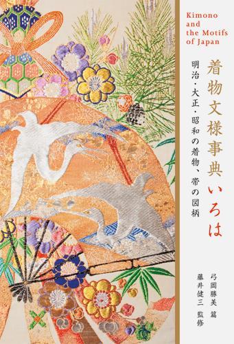 Picture of KIMONO AND THE MOTIFS OF JAPAN /JAPONAIS
