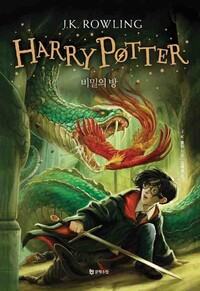 Picture of HARRY POTTER ET LA CHAMBRE DES SECRETS, RELIÉ (EN CORÉEN)