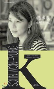 Picture of APRIL SNOW (CORÉEN-ANGLAIS EN REGARD) K-FICTION SERIES