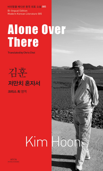 Picture of ALONE OVER THERE (COREEN-ANGLAIS EN REGARD) MODERN KOREAN LITERATURE