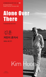 Picture of ALONE OVER THERE (COREEN-ANGLAIS EN REGARD) MODERN KOREAN LITERATURE