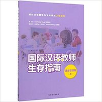 Picture of SURVIVAL GUIDE OF INTERNATIONAL CHINESE TEACHERS (CLASSROOM MANAGEMENT I) (CHINESE EDITION)