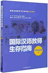 Picture of SURVIVAL GUIDE FOR INTERNATIONAL CHINESE LANGUAGE TEACHER (CLASSROOM MANAGEMENT 2) (Ed. en chinois)
