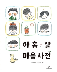Image de DICTIONNAIRE DES ÉMOTIONS D'UN ENFANT DE 9 ANS (EN CORÉEN)