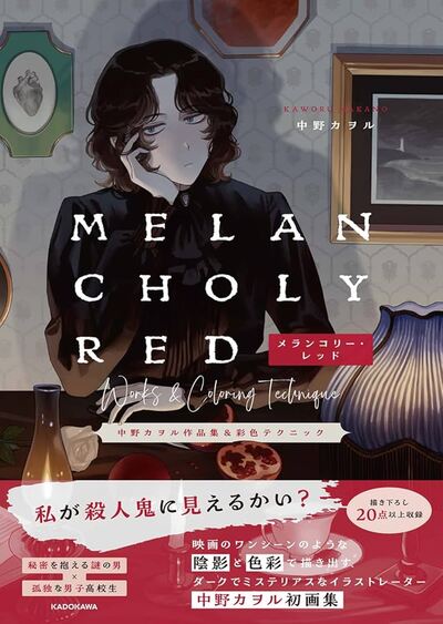 Image de MELANCHOLY-RED - KAORU NAKANO ART COLLECTION & COLORING TECHNIQUES (ARTBOOK VO JAPONAIS)