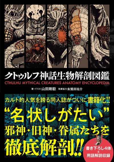 Picture of CTHULHU MYTHICAL CREATURES ANATOMY ENCYCLOPEDIA (ARTBOOK VO JAPONAIS)
