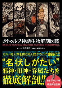 Picture of CTHULHU MYTHICAL CREATURES ANATOMY ENCYCLOPEDIA (ARTBOOK VO JAPONAIS)