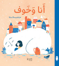 Image de Ana wa khawf - Ma peur et moi (ouvrage en arabe)
