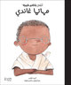 Image de Mahatma Gandhi - Mahatma Gandhi (ouvrage en arabe)