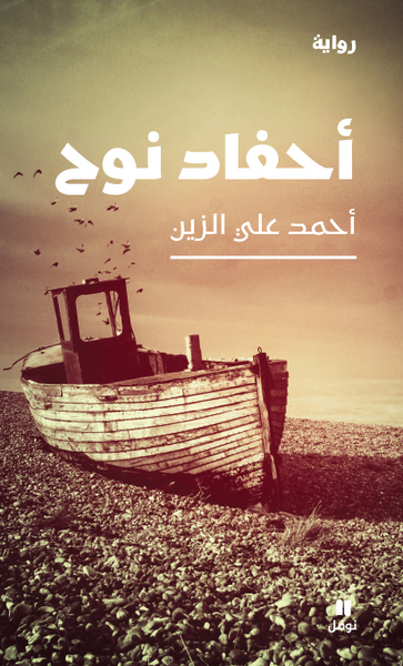 Image de Ahfâd Nouh