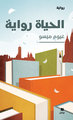 Image de al hayat riwaya - La vie est un roman (ouvrage en arabe)