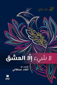 Image de L'amour et rien d'autre  (ouvrage en arabe)
