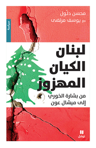 Image de لبنان الكيان المهزوز من بشارة الخوري إلى ميشال عون