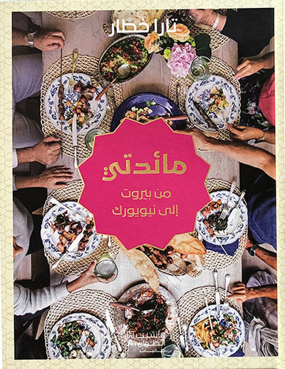 Image de Ma table, de Beyrouth A New York  - MA idati min Bayrout ila Nouyork (ouvrage en arabe)