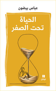 Image de Al-hayât taht al-sifr