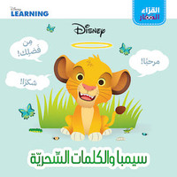 Image de JEUNES LECTEURS SIMBA ET LES