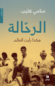 Image de Globe-trotter : Comment j ai vu le monde - Al rahhAla