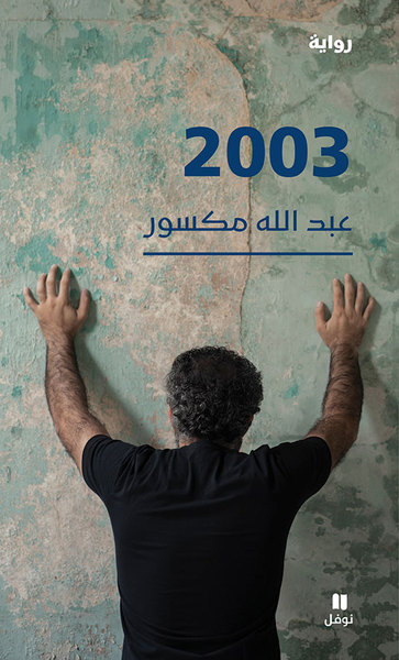 Image de 2003 - (ouvrage en arabe)
