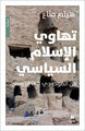 Image de TAHAWI AL ISLAM AL SIYASI MIN AL-MAWDUDI ILA ERDOGAN