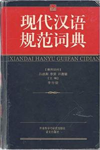 Image de XIANDAI HANYU GUIFAN CIDIAN