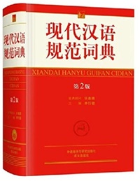 Image de Xiandai hanyu guifan cidian (2e ed. GF) (Chinois avec Pinyin)
