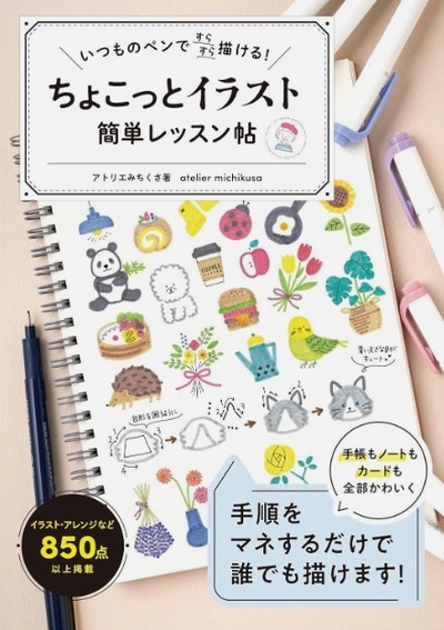Picture of DRAW SMOOTHLY WITH YOUR USUAL PEN! EASY ILLUSTRATION LESSON BOOK (EN JAPONAIS)