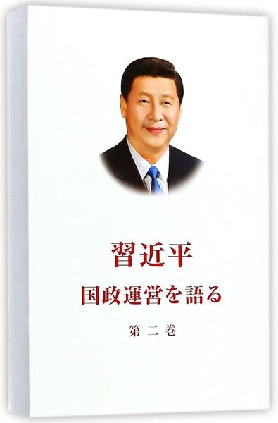 Picture of LA GOUVERNANCE DE LA CHINE II (BROCHÉ, EN JAPONAIS)