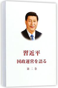 Picture of LA GOUVERNANCE DE LA CHINE II (BROCHÉ, EN JAPONAIS)