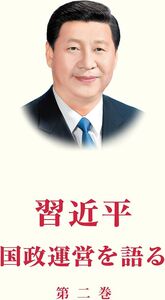 Picture of LA GOUVERNANCE DE LA CHINE II (RELIE, EN JAPONAIS)