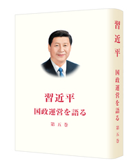 Image de XI JINPING: LA GOUVERNANCE DE LA CHINE V (RELIE , EN JAPONAIS)